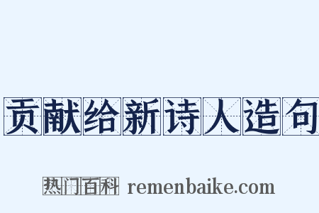 贡献给新诗人造句是什么意思的图片